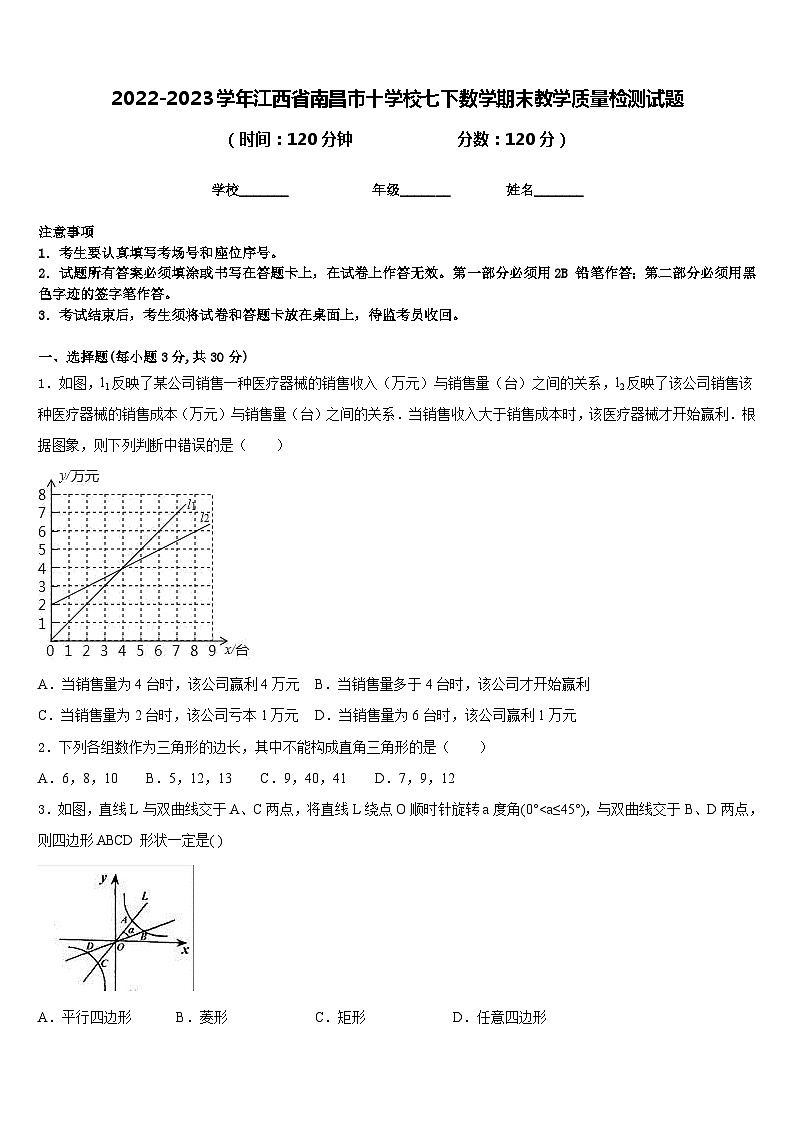 2022-2023学年江西省南昌市十学校七下数学期末教学质量检测试题含答案01