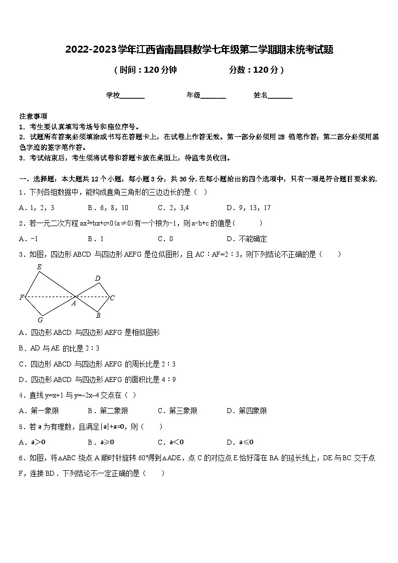 2022-2023学年江西省南昌县数学七年级第二学期期末统考试题含答案01
