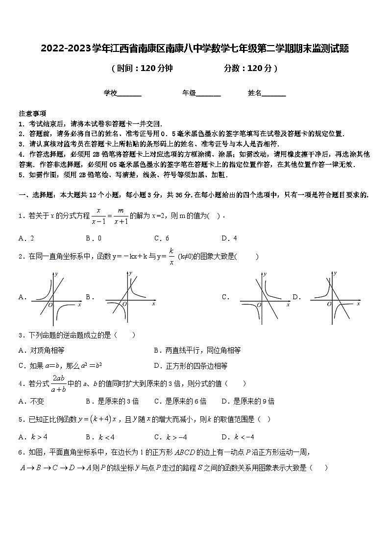 2022-2023学年江西省南康区南康八中学数学七年级第二学期期末监测试题含答案第1页