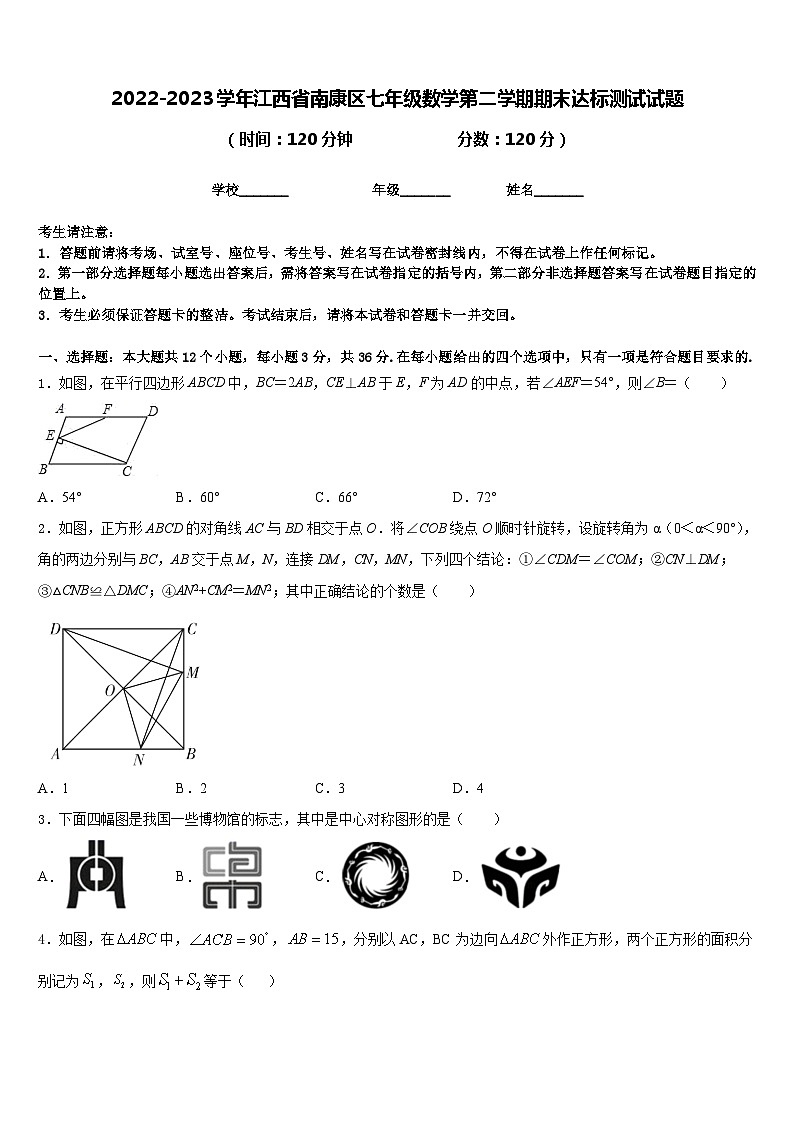 2022-2023学年江西省南康区七年级数学第二学期期末达标测试试题含答案第1页