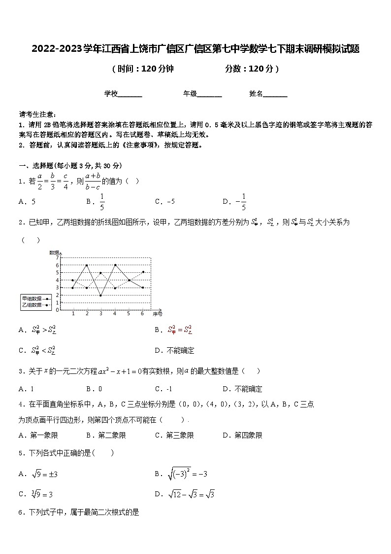 2022-2023学年江西省上饶市广信区广信区第七中学数学七下期末调研模拟试题含答案第1页