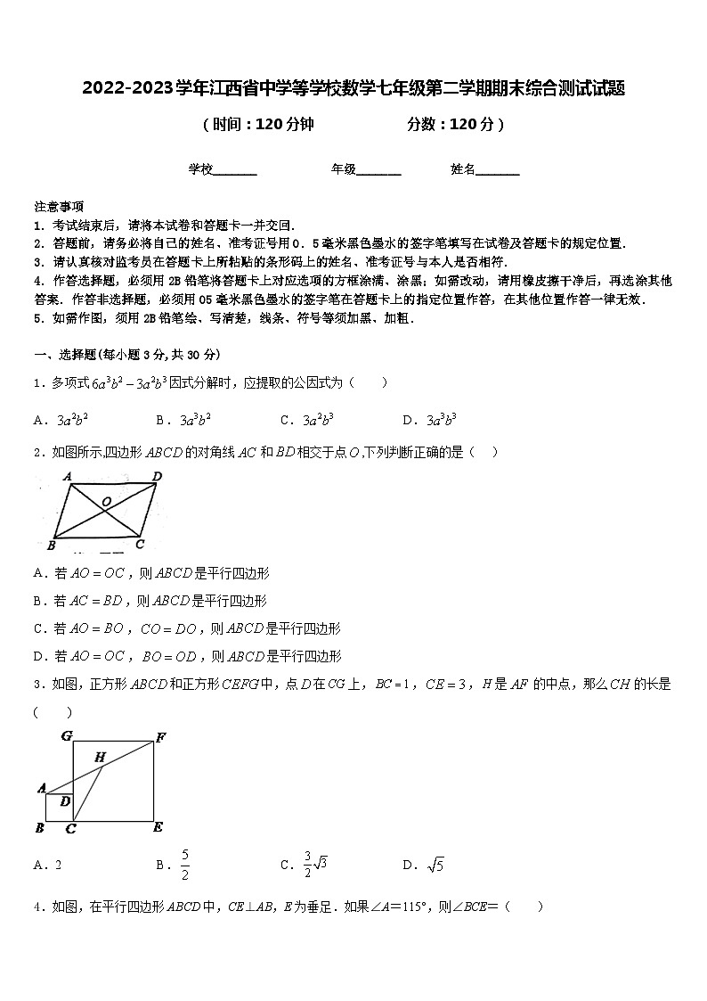 2022-2023学年江西省中学等学校数学七年级第二学期期末综合测试试题含答案01