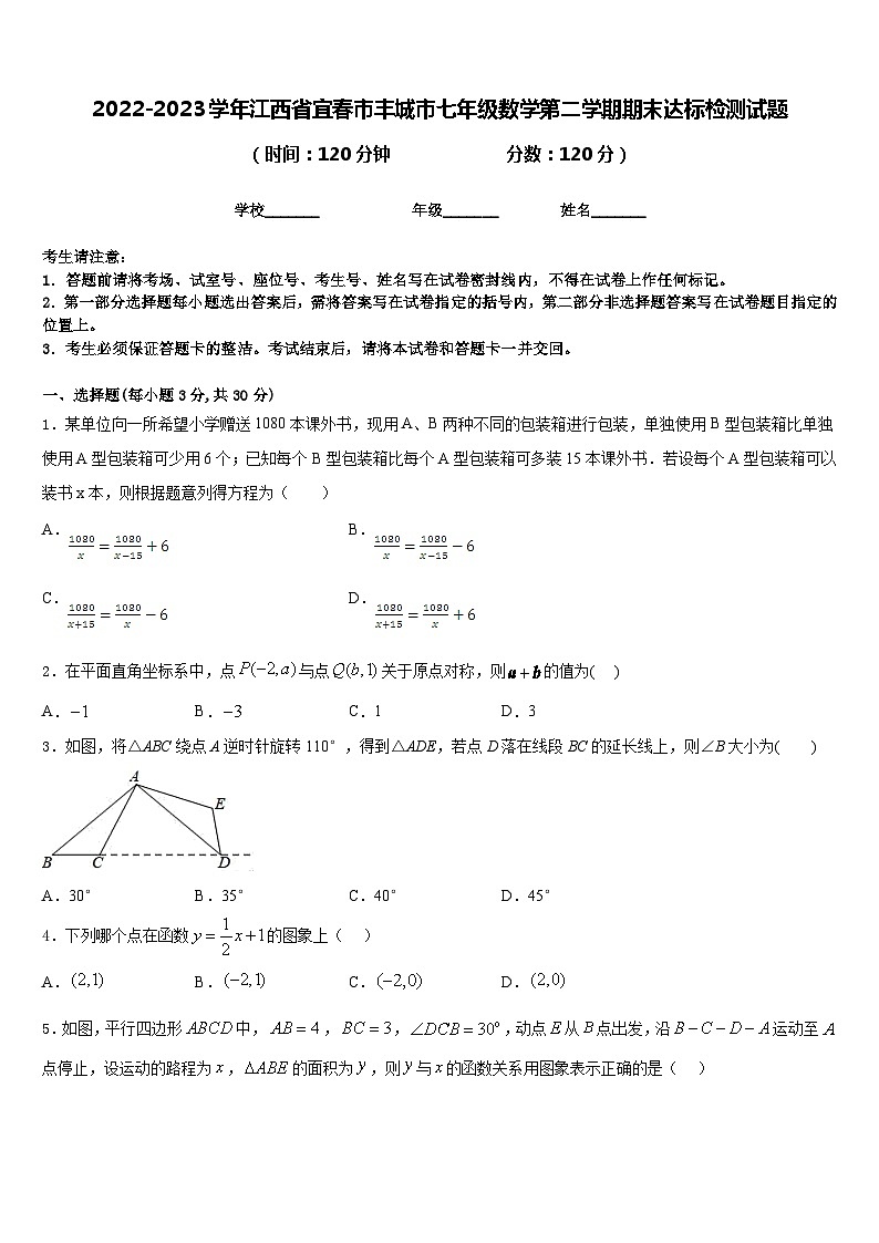 2022-2023学年江西省宜春市丰城市七年级数学第二学期期末达标检测试题含答案第1页