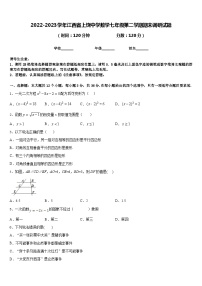 2022-2023学年江西省上饶中学数学七年级第二学期期末调研试题含答案