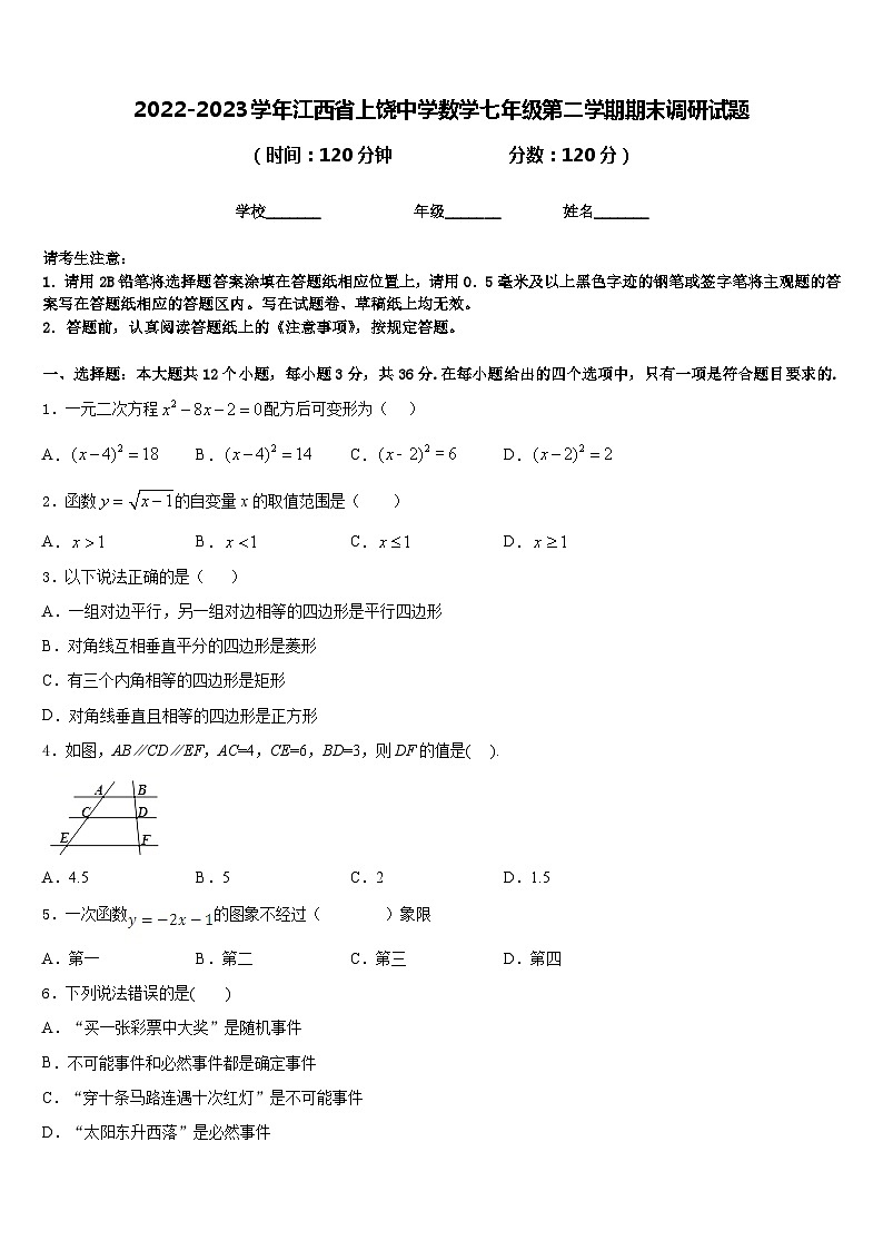 2022-2023学年江西省上饶中学数学七年级第二学期期末调研试题含答案第1页
