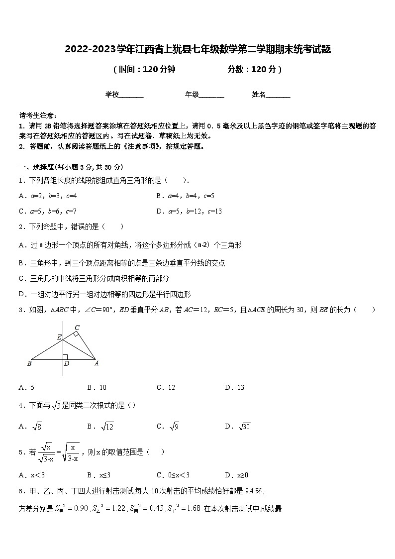 2022-2023学年江西省上犹县七年级数学第二学期期末统考试题含答案第1页
