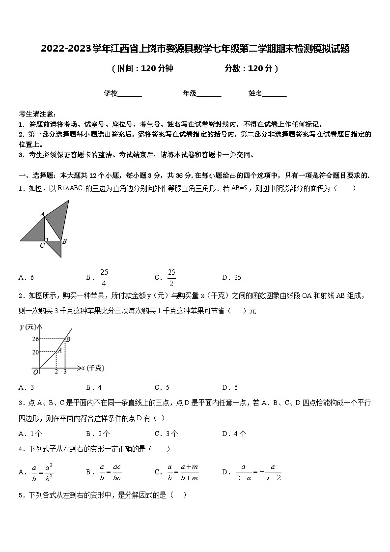 2022-2023学年江西省上饶市婺源县数学七年级第二学期期末检测模拟试题含答案01