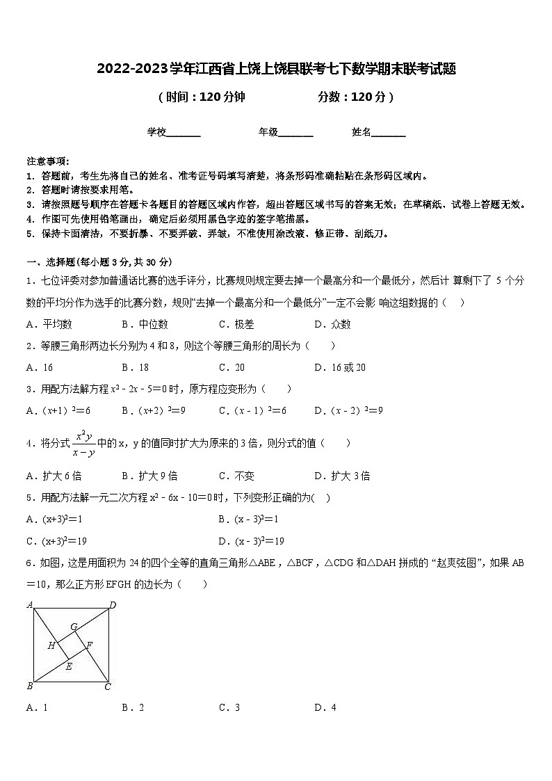 2022-2023学年江西省上饶上饶县联考七下数学期末联考试题含答案第1页