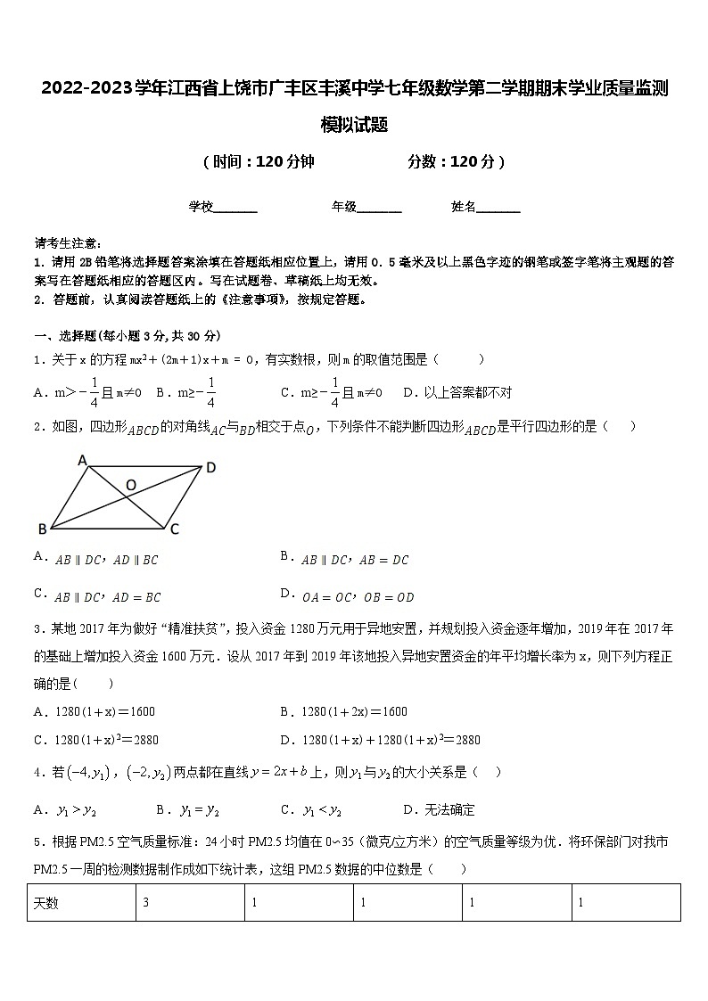 2022-2023学年江西省上饶市广丰区丰溪中学七年级数学第二学期期末学业质量监测模拟试题含答案01
