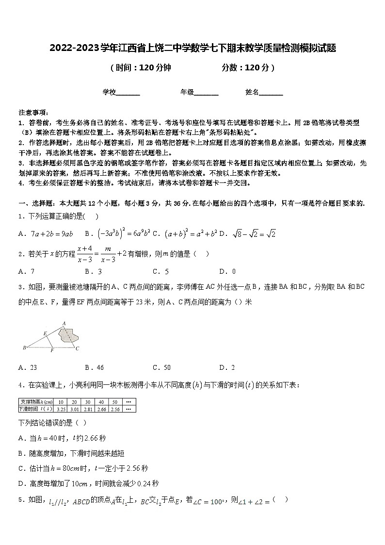 2022-2023学年江西省上饶二中学数学七下期末教学质量检测模拟试题含答案01