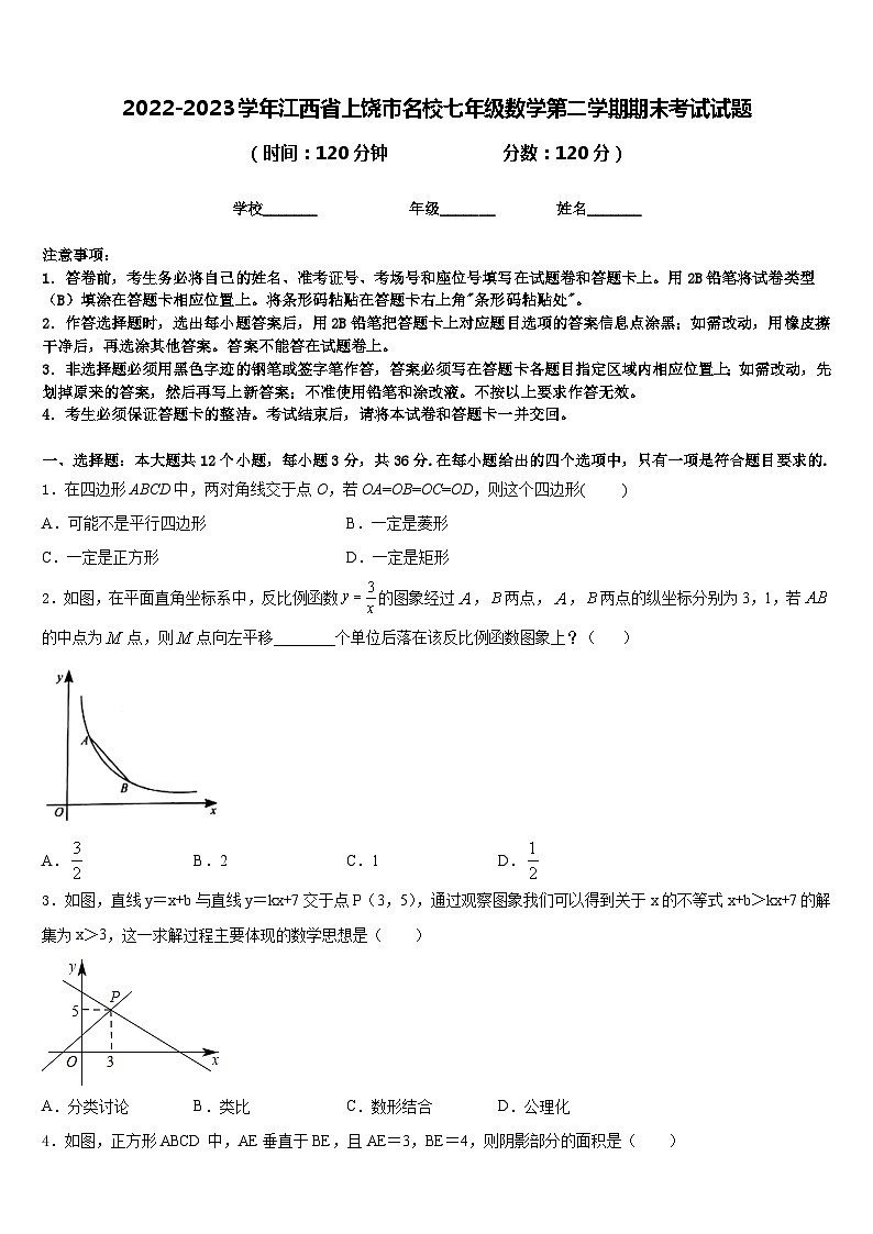 2022-2023学年江西省上饶市名校七年级数学第二学期期末考试试题含答案01