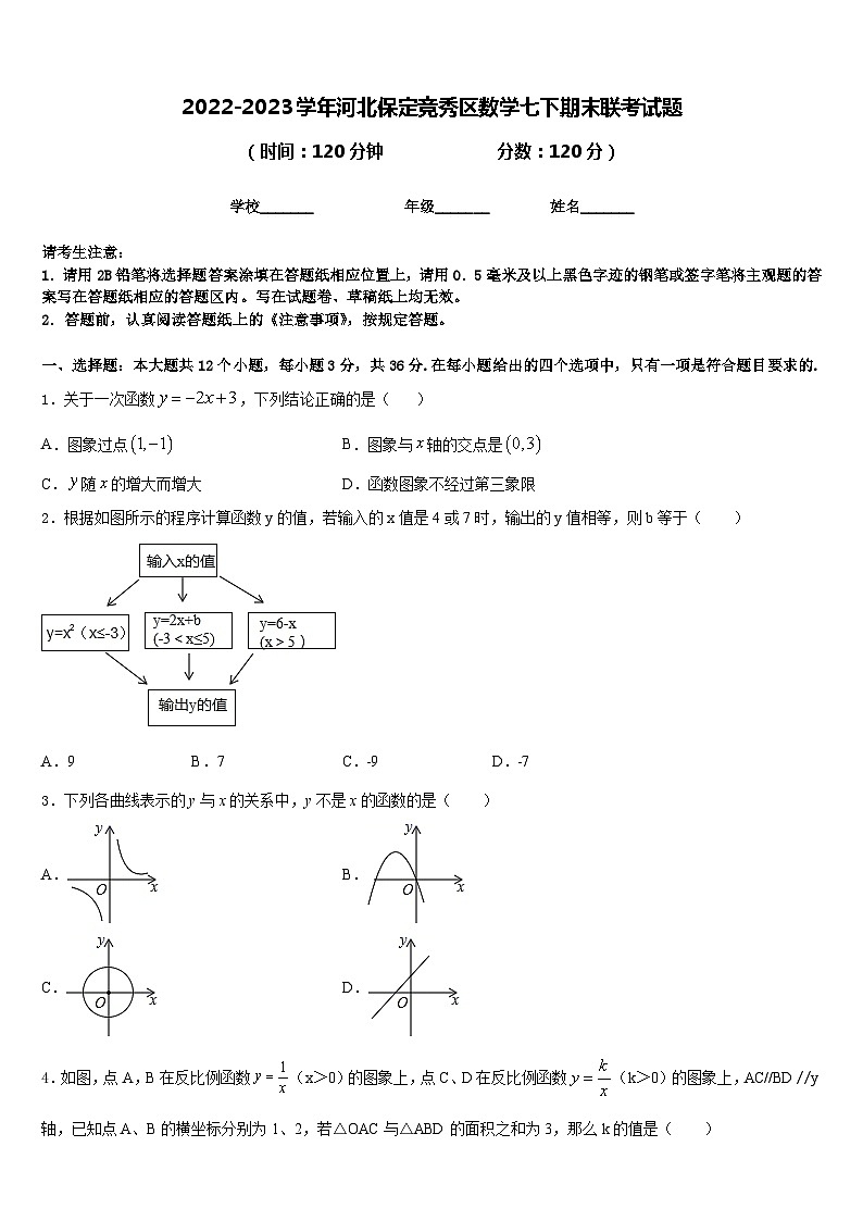 2022-2023学年河北保定竞秀区数学七下期末联考试题含答案01