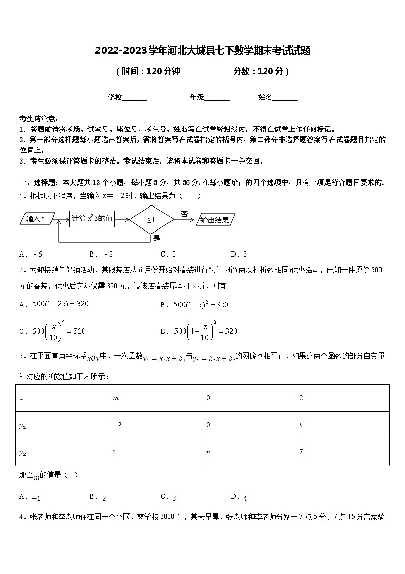 2022-2023学年河北大城县七下数学期末考试试题含答案第1页