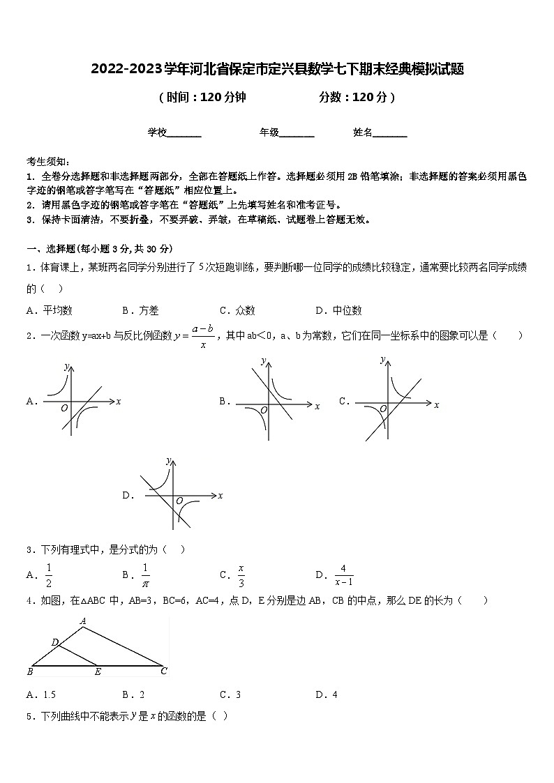 2022-2023学年河北省保定市定兴县数学七下期末经典模拟试题含答案第1页