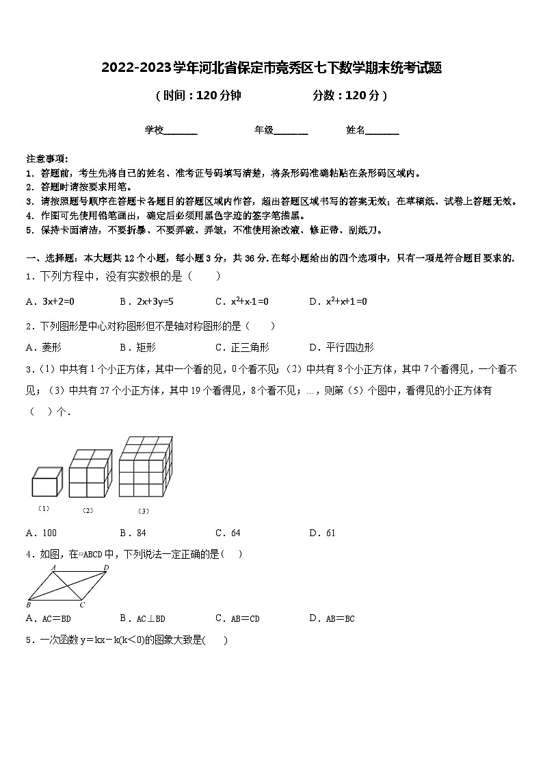 2022-2023学年河北省保定市竞秀区七下数学期末统考试题含答案第1页
