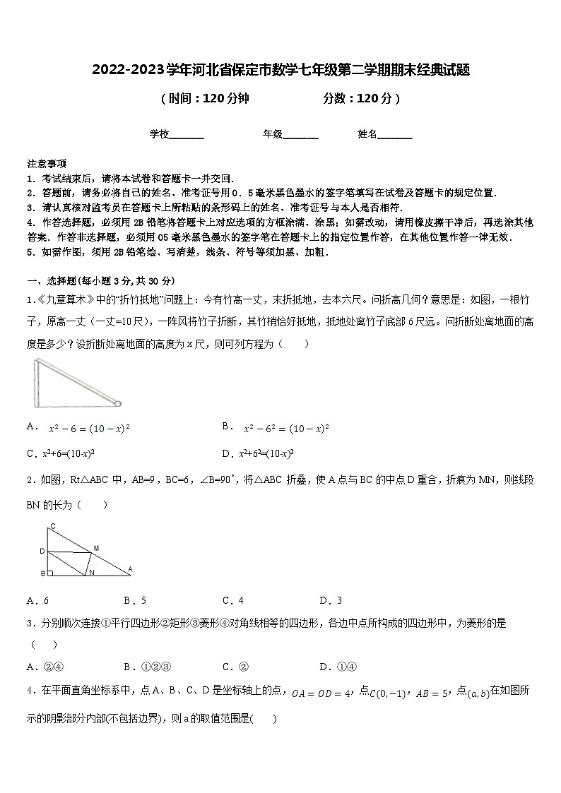 2022-2023学年河北省保定市数学七年级第二学期期末经典试题含答案第1页