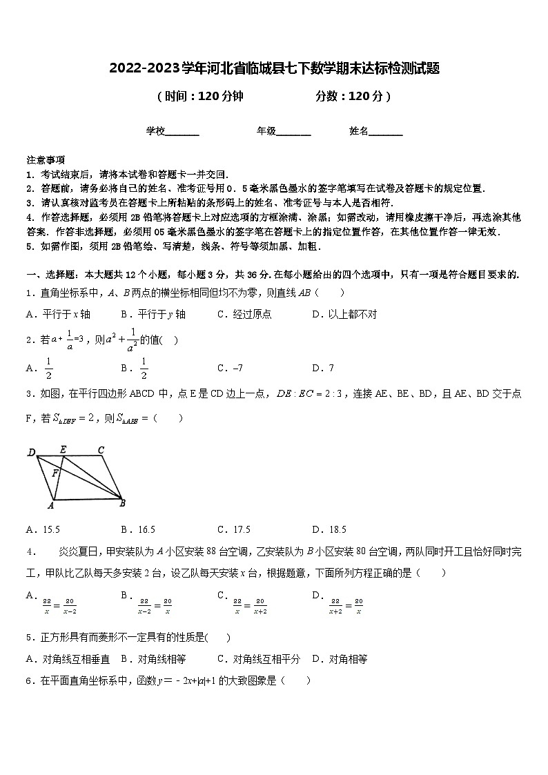 2022-2023学年河北省临城县七下数学期末达标检测试题含答案第1页