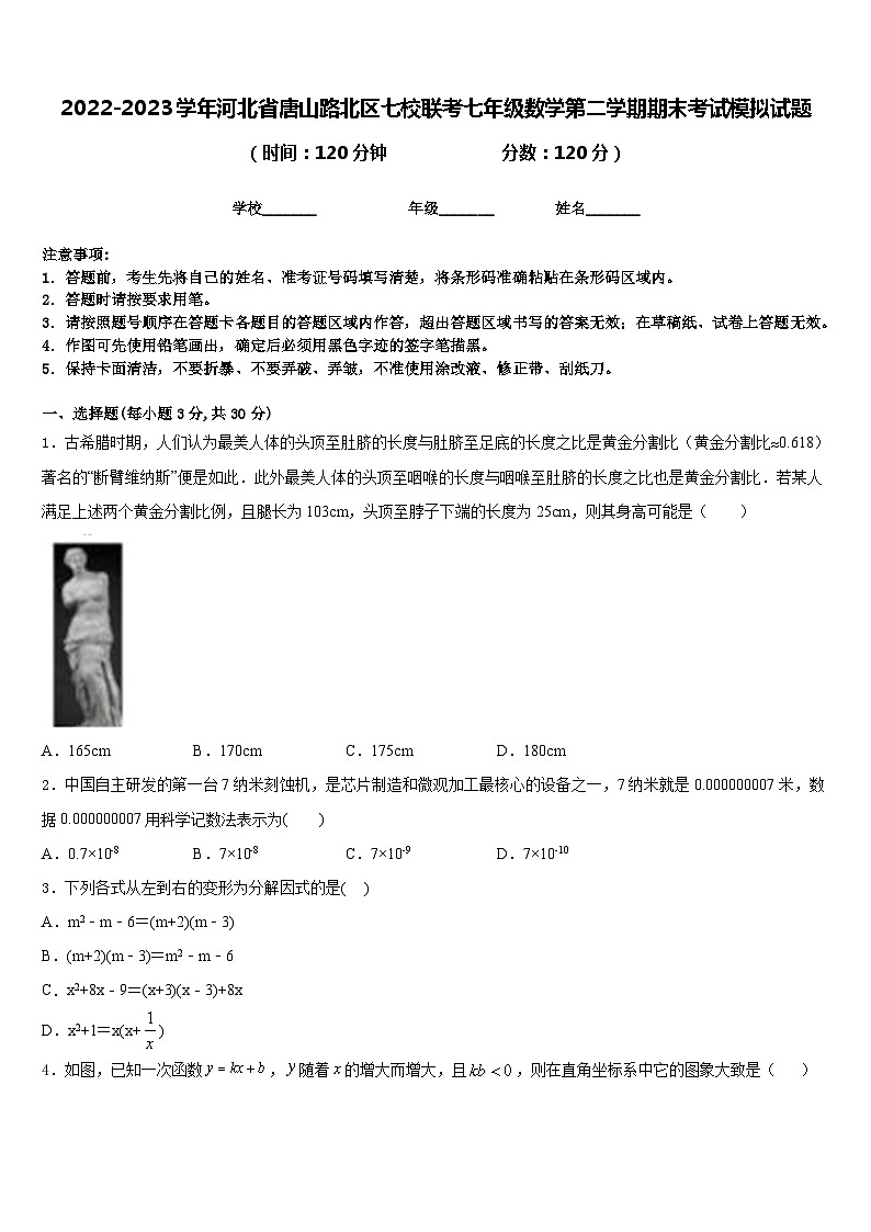2022-2023学年河北省唐山路北区七校联考七年级数学第二学期期末考试模拟试题含答案第1页