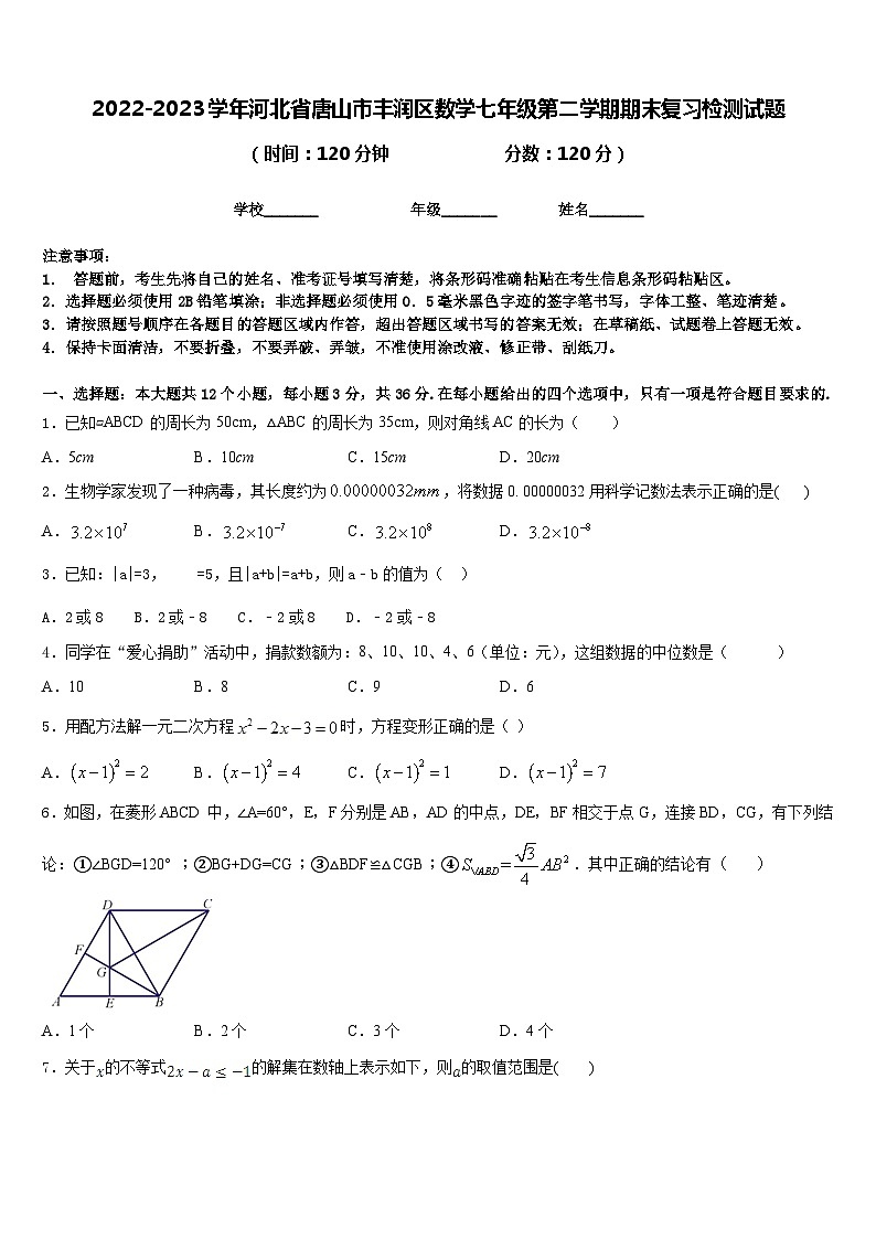 2022-2023学年河北省唐山市丰润区数学七年级第二学期期末复习检测试题含答案01