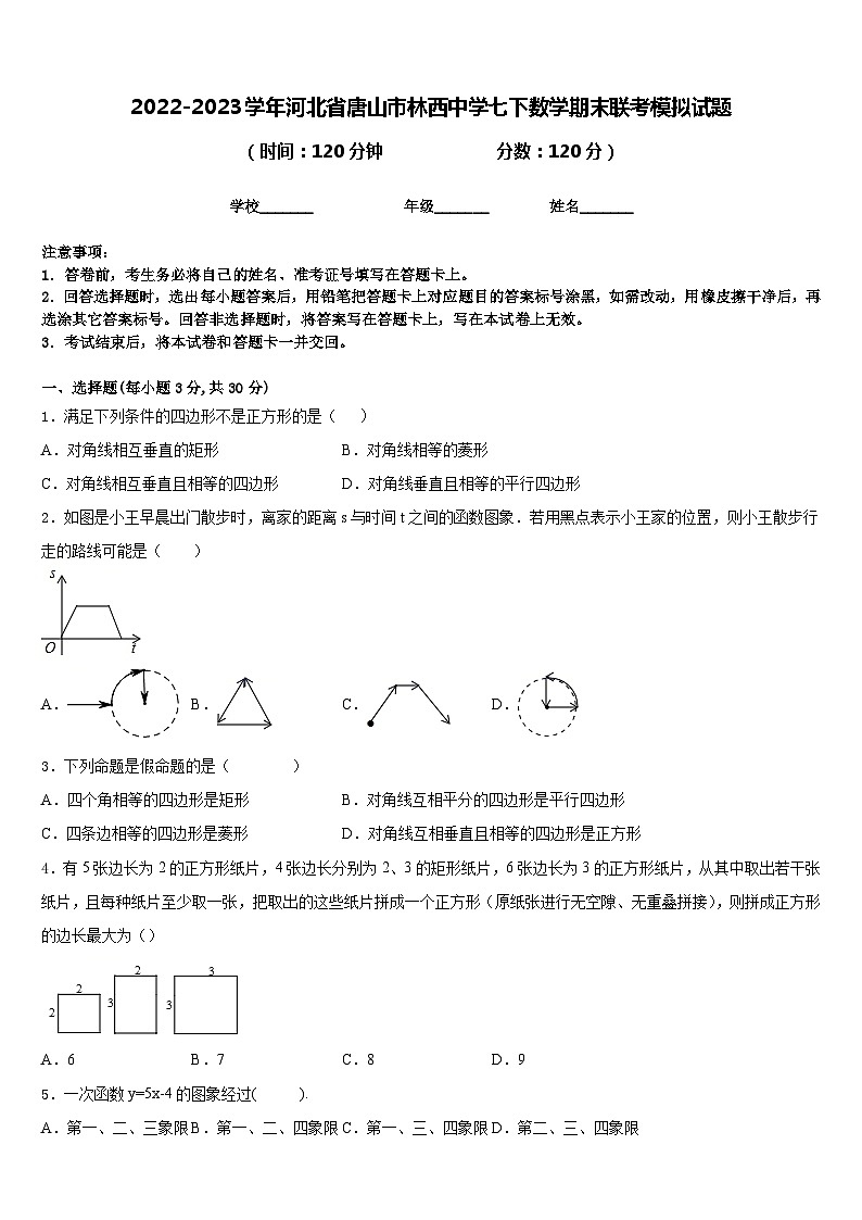 2022-2023学年河北省唐山市林西中学七下数学期末联考模拟试题含答案第1页