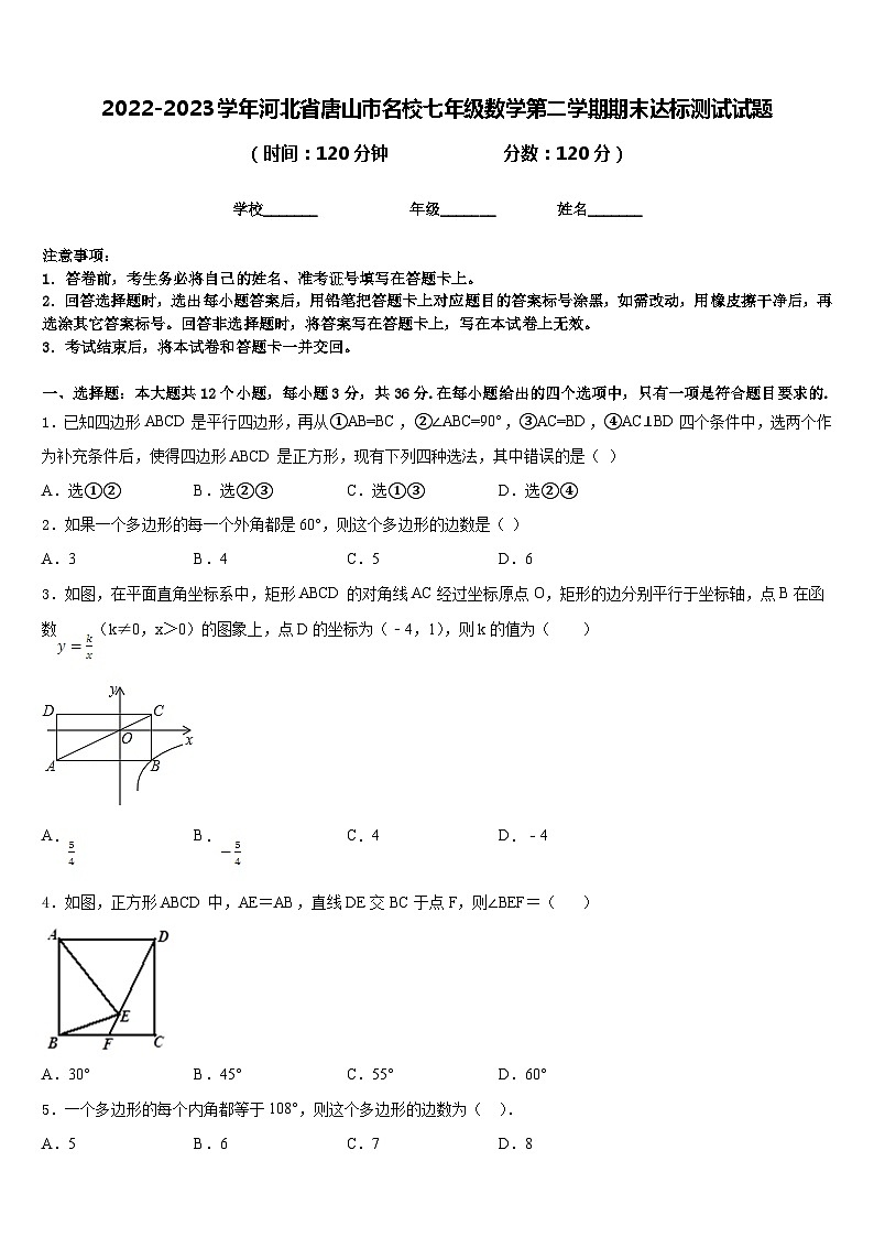 2022-2023学年河北省唐山市名校七年级数学第二学期期末达标测试试题含答案01