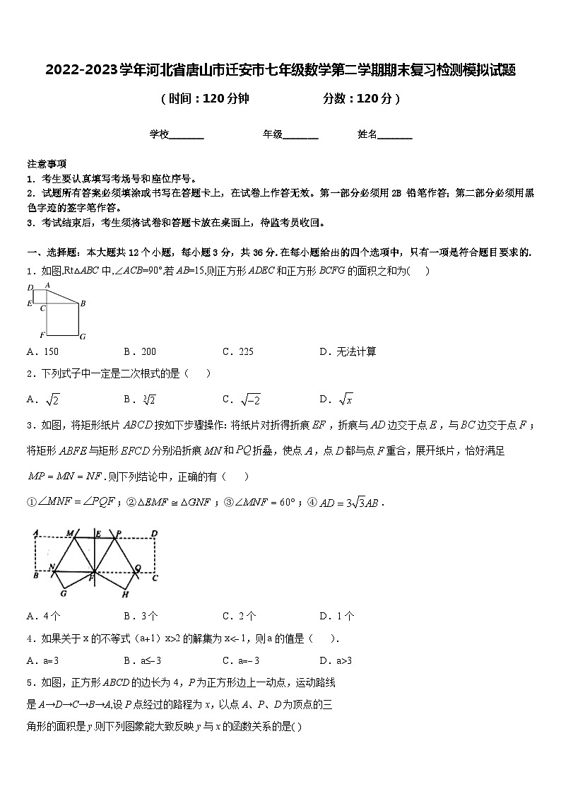 2022-2023学年河北省唐山市迁安市七年级数学第二学期期末复习检测模拟试题含答案第1页