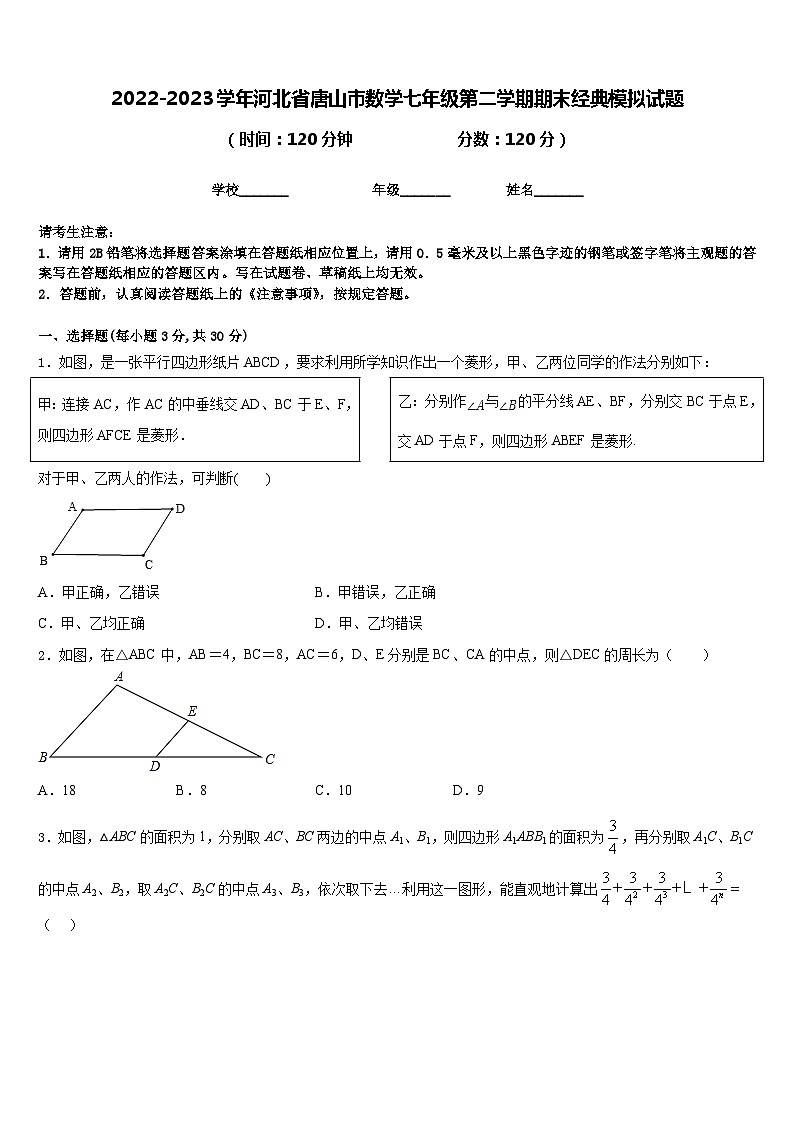 2022-2023学年河北省唐山市数学七年级第二学期期末经典模拟试题含答案第1页