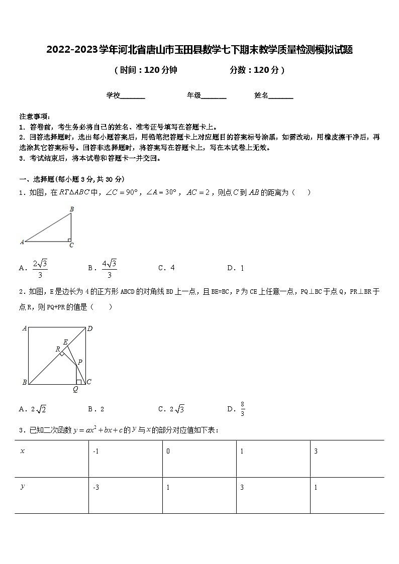 2022-2023学年河北省唐山市玉田县数学七下期末教学质量检测模拟试题含答案01