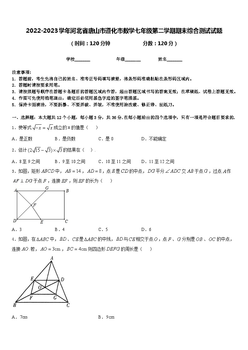 2022-2023学年河北省唐山市遵化市数学七年级第二学期期末综合测试试题含答案第1页