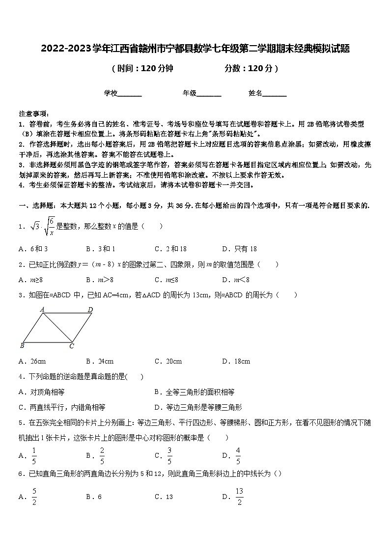 2022-2023学年江西省赣州市宁都县数学七年级第二学期期末经典模拟试题含答案01