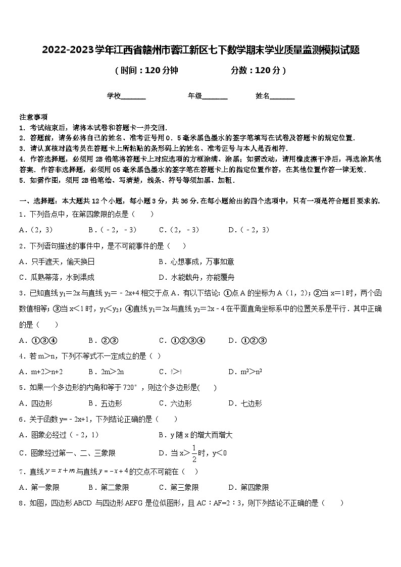2022-2023学年江西省赣州市蓉江新区七下数学期末学业质量监测模拟试题含答案第1页