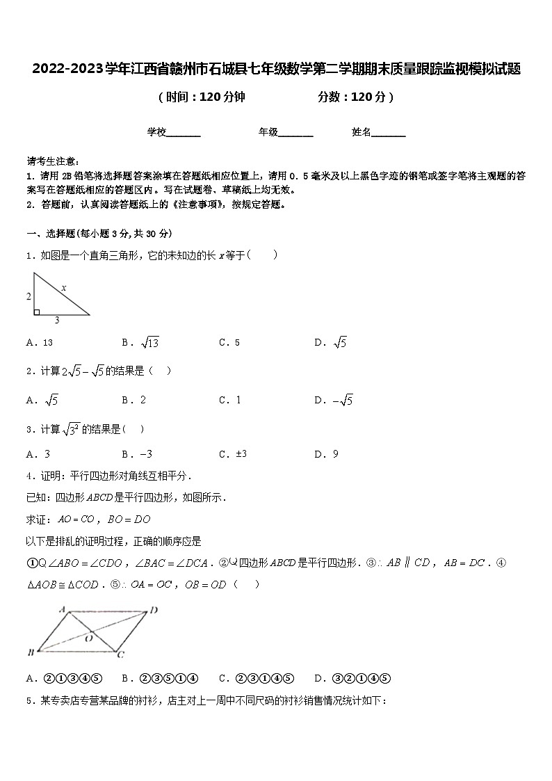 2022-2023学年江西省赣州市石城县七年级数学第二学期期末质量跟踪监视模拟试题含答案01