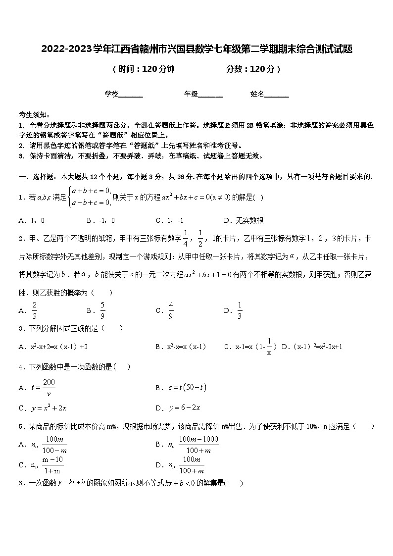 2022-2023学年江西省赣州市兴国县数学七年级第二学期期末综合测试试题含答案第1页