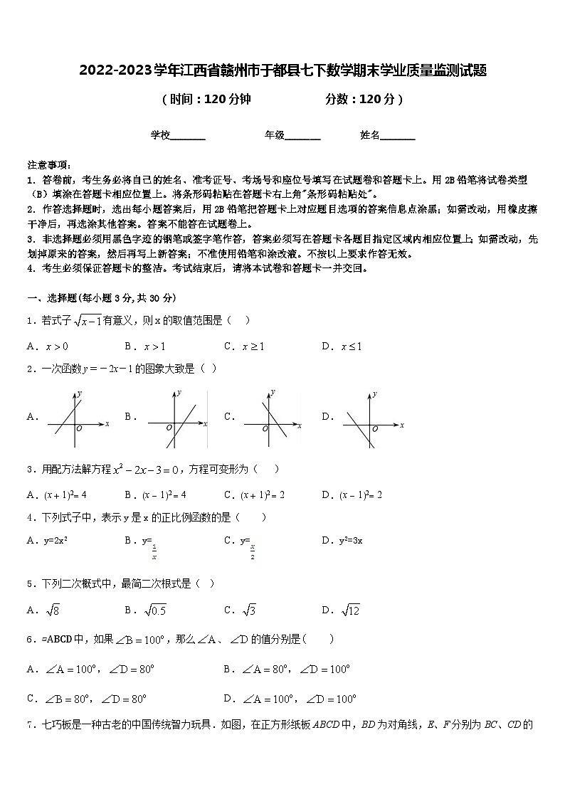2022-2023学年江西省赣州市于都县七下数学期末学业质量监测试题含答案第1页
