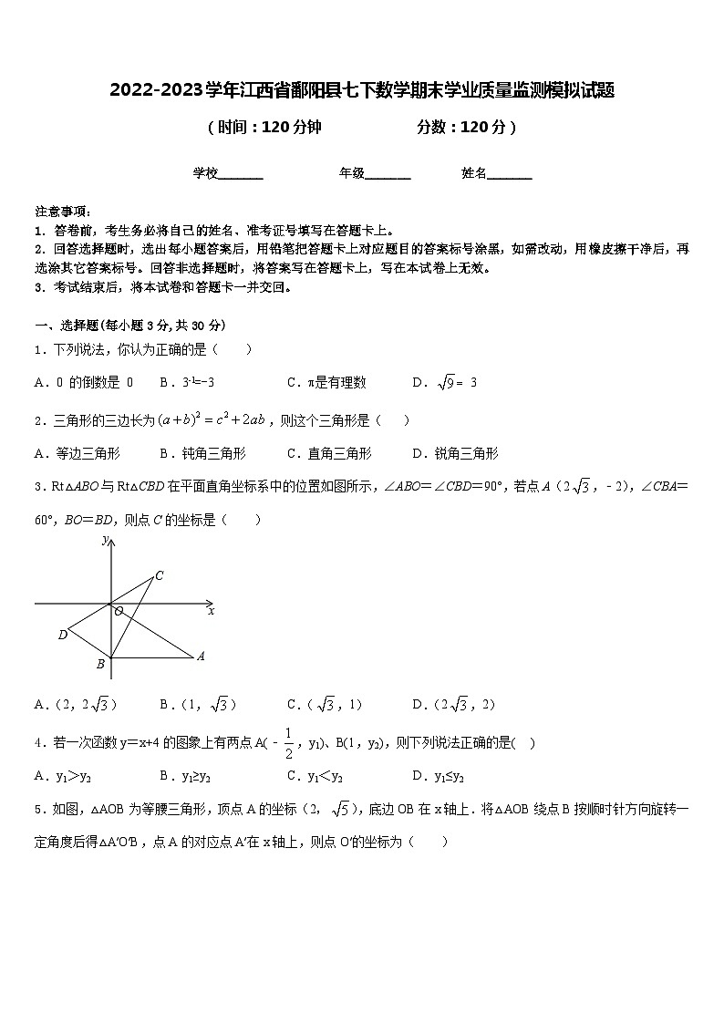 2022-2023学年江西省鄱阳县七下数学期末学业质量监测模拟试题含答案01