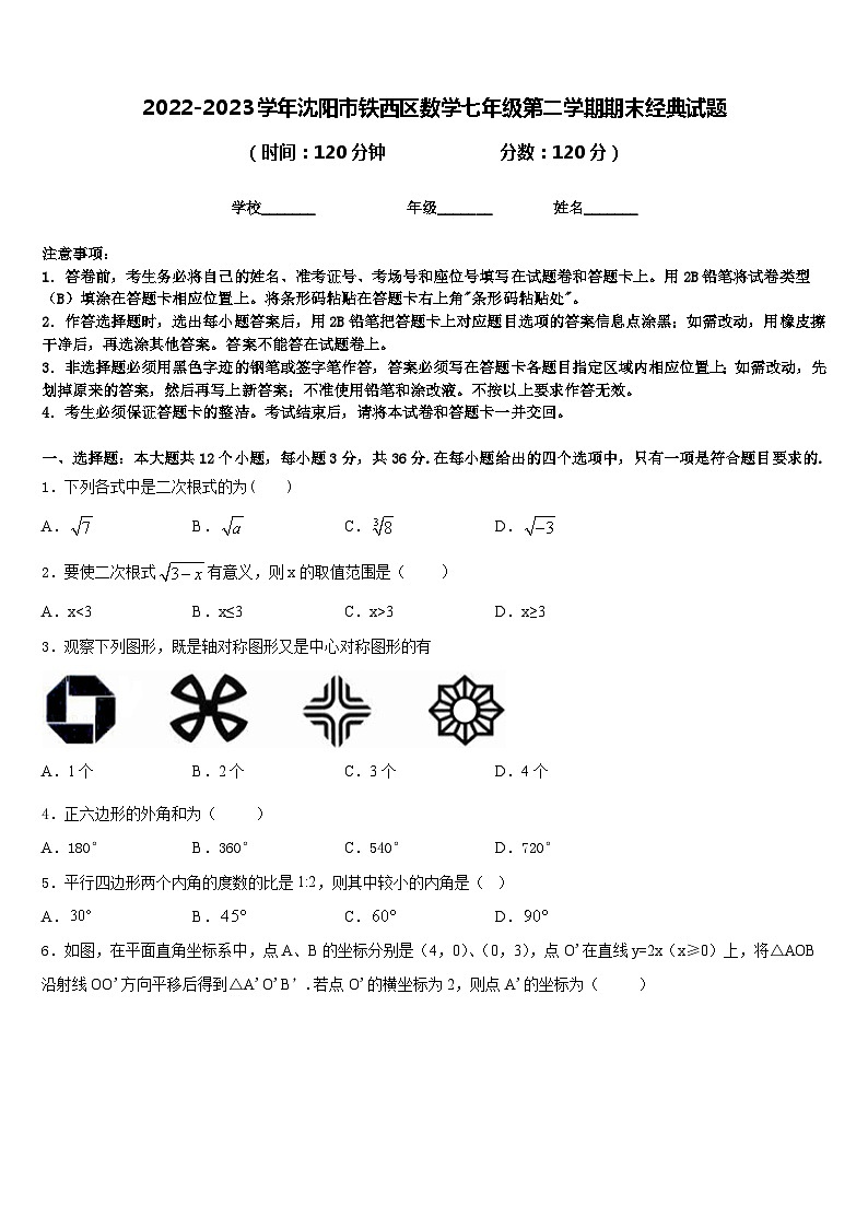 2022-2023学年沈阳市铁西区数学七年级第二学期期末经典试题含答案01