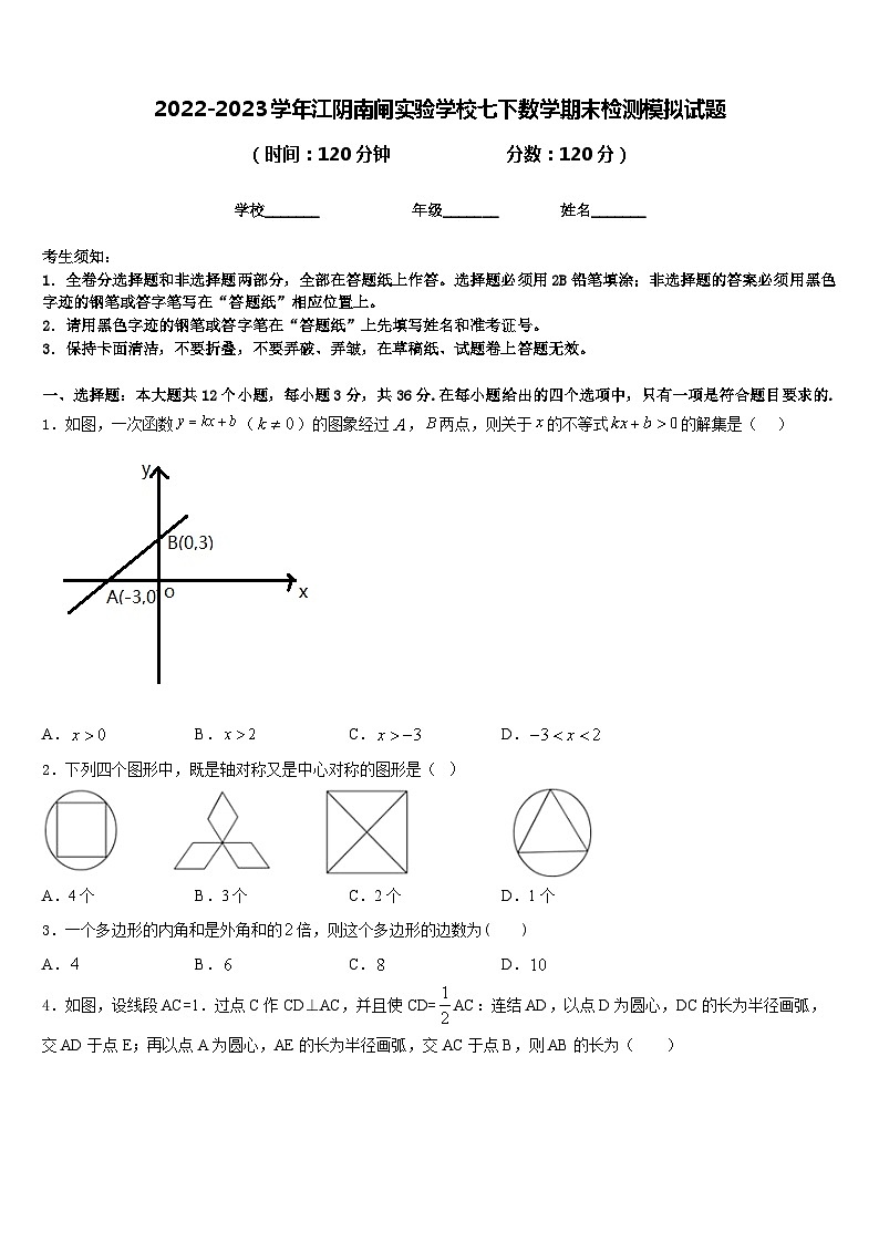 2022-2023学年江阴南闸实验学校七下数学期末检测模拟试题含答案第1页