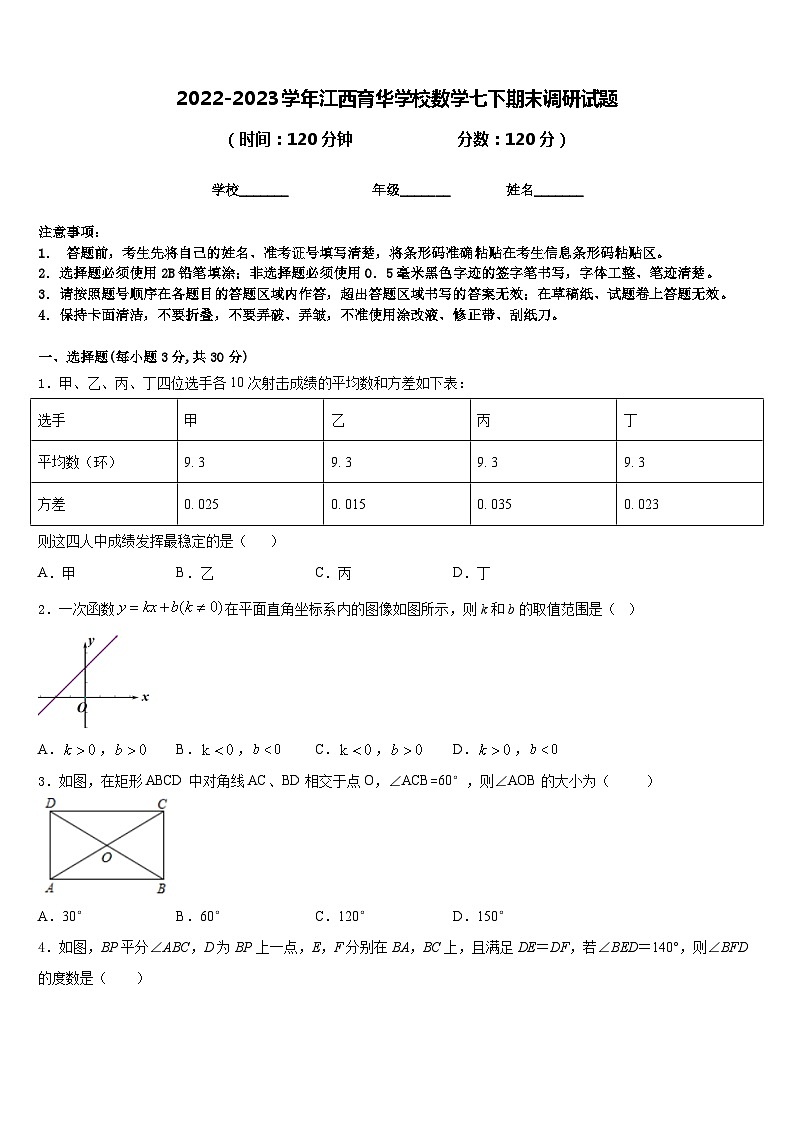 2022-2023学年江西育华学校数学七下期末调研试题含答案第1页