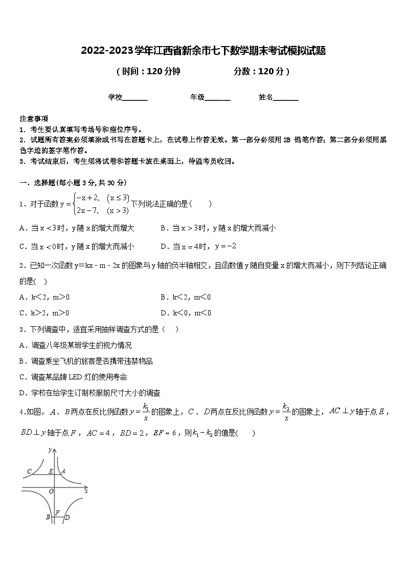 2022-2023学年江西省新余市七下数学期末考试模拟试题含答案第1页