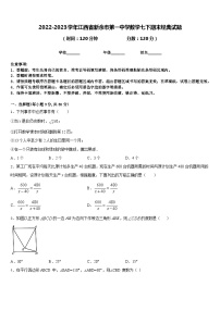 2022-2023学年江西省新余市第一中学数学七下期末经典试题含答案