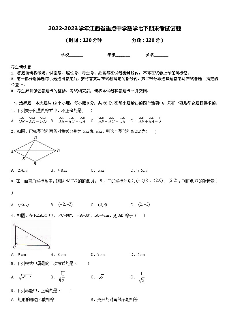 2022-2023学年江西省重点中学数学七下期末考试试题含答案第1页