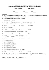 2022-2023学年江阴山观二中数学七下期末质量检测模拟试题含答案