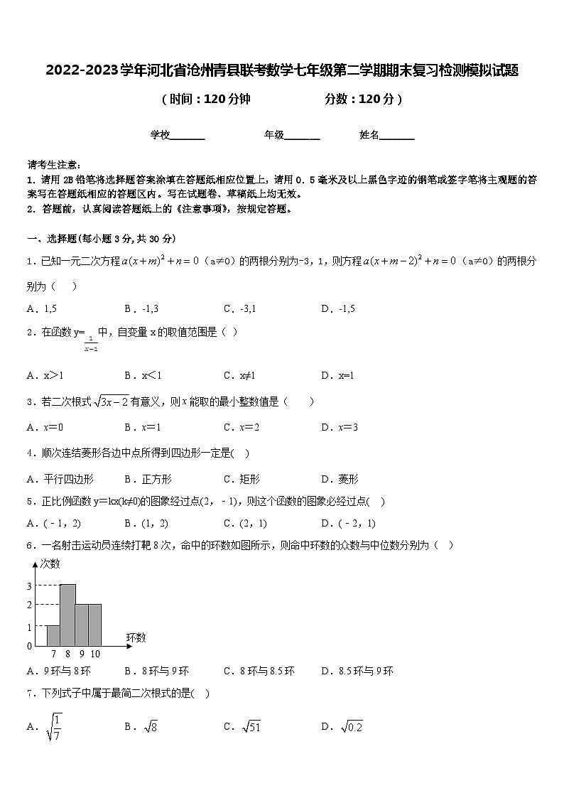 2022-2023学年河北省沧州青县联考数学七年级第二学期期末复习检测模拟试题含答案第1页