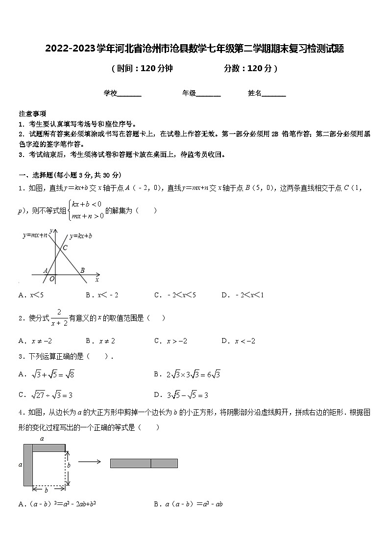2022-2023学年河北省沧州市沧县数学七年级第二学期期末复习检测试题含答案第1页