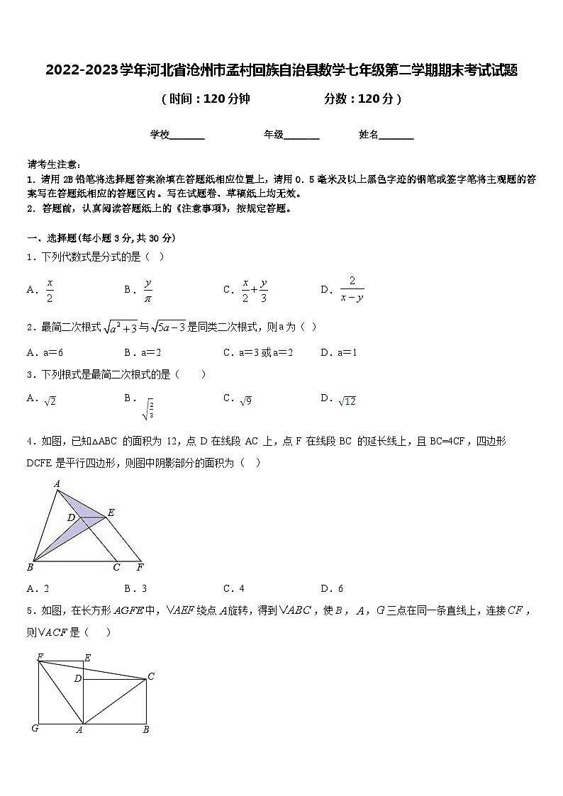 2022-2023学年河北省沧州市孟村回族自治县数学七年级第二学期期末考试试题含答案第1页