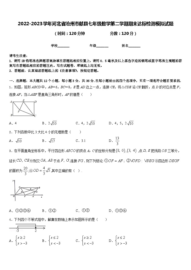 2022-2023学年河北省沧州市献县七年级数学第二学期期末达标检测模拟试题含答案第1页