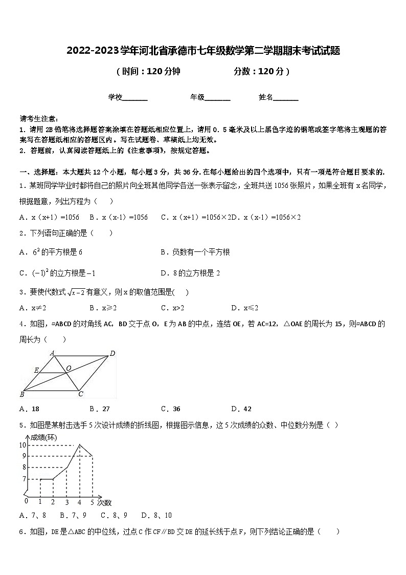 2022-2023学年河北省承德市七年级数学第二学期期末考试试题含答案第1页