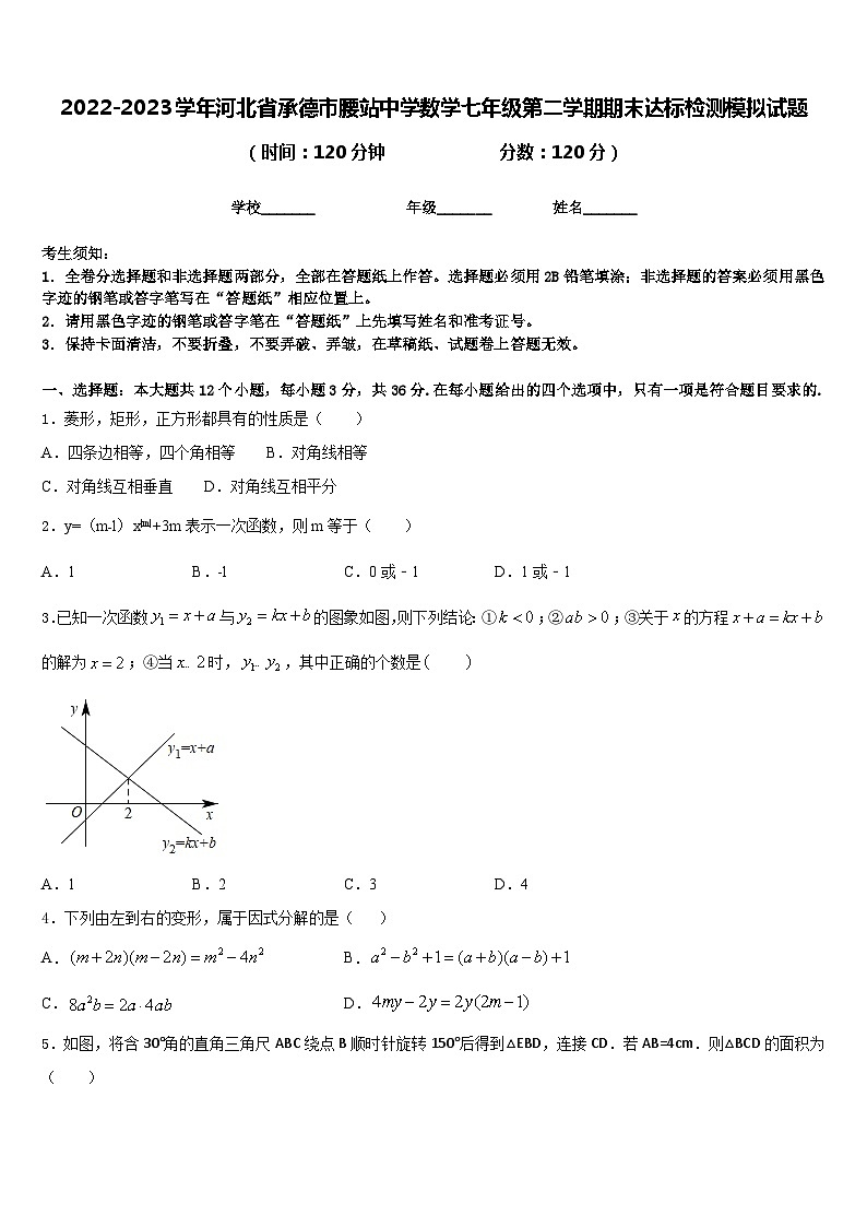 2022-2023学年河北省承德市腰站中学数学七年级第二学期期末达标检测模拟试题含答案01
