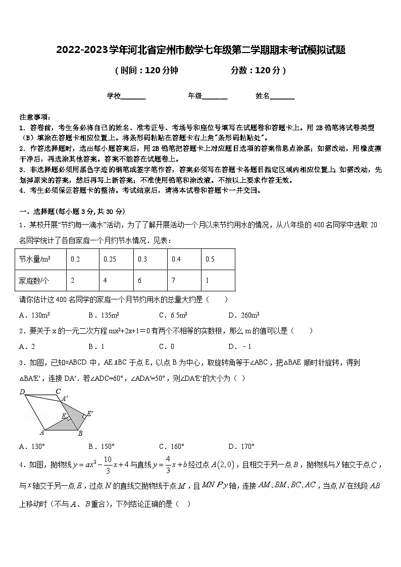 2022-2023学年河北省定州市数学七年级第二学期期末考试模拟试题含答案第1页