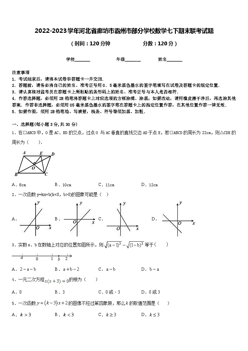 2022-2023学年河北省廊坊市霸州市部分学校数学七下期末联考试题含答案01
